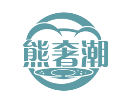 熊奢潮