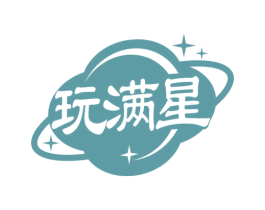 玩满星