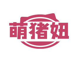 萌猪妞