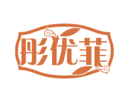 彤优菲