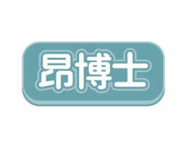 昂博士