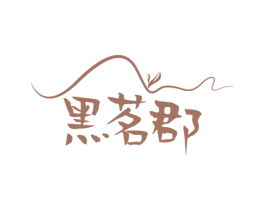 黑茗郡