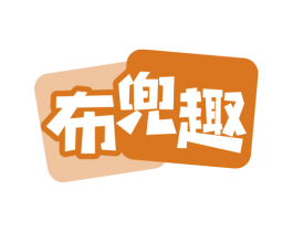 布兜趣