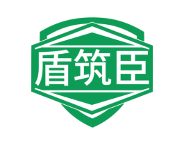 盾筑臣