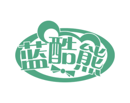 蓝酷熊