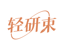 轻研束
