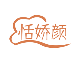 恬娇颜
