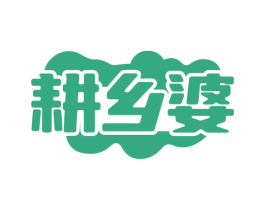 耕乡婆