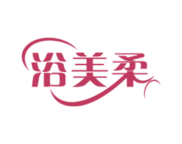 浴美柔