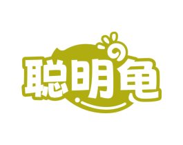 聪明龟