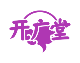 开广堂