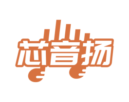 芯音扬 第09类科学仪器商标转让 注册号79916838