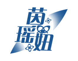 茵瑶妞