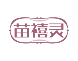 苗禧灵