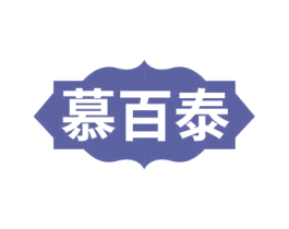 慕百泰