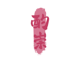 酌崇