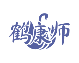鹤康师