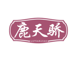 鹿天骄