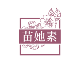 苗她素