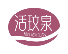 活玟泉