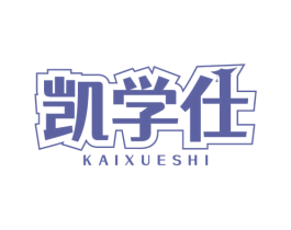 凯学仕
