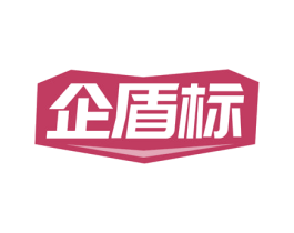 企盾标