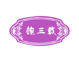 饱三载 第43类餐饮酒店商标转让 注册号77846049