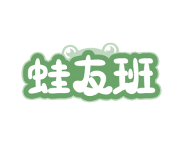 蛙友班 第43类餐饮酒店商标转让 注册号80925741