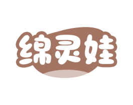 绵灵娃 第25类服装鞋帽商标转让 注册号78559122