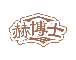 赫博士