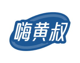 嗨黄叔