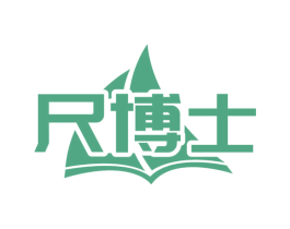 尺博士