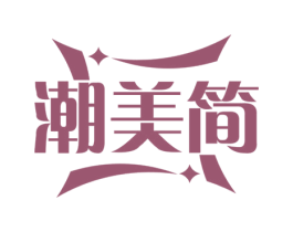 潮美简 第25类服装鞋帽商标转让 注册号79324690