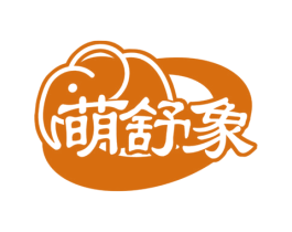 萌舒象 第25类服装鞋帽商标转让 注册号78578521