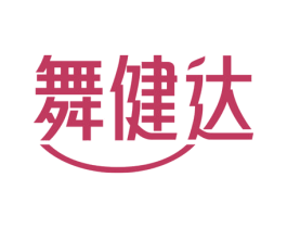 舞健达