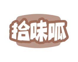 拾味呱 第29类食品商标转让 注册号78529968
