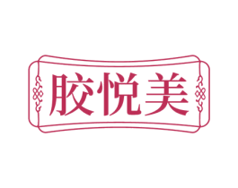 胶悦美 第29类食品商标转让 注册号82528481