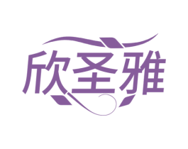 欣圣雅 第03类化妆品商标转让 注册号79245573
