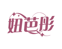 妞芭彤 第25类服装鞋帽商标转让 注册号79283794