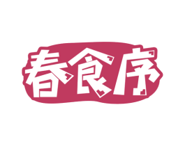 春食序 第30类小食配料商标转让 注册号78764537