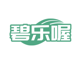 碧乐喔 第03类化妆品商标转让 注册号79197322