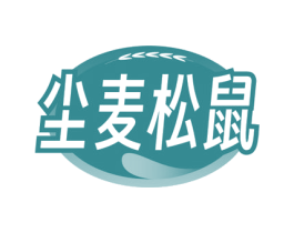 尘麦松鼠 第29类食品商标转让 注册号80060057