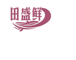 田盛鲜 第30类小食配料商标转让 注册号79522682