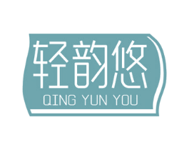 轻韵悠 第05类医药商标转让 注册号78642183