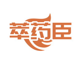 萃药臣
