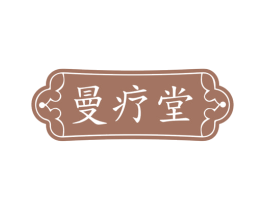 曼疗堂 第05类医药商标转让 注册号82360289