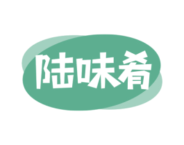陆味肴 第30类小食配料商标转让 注册号77892356
