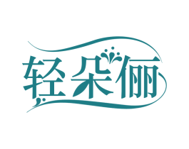 轻朵俪 第30类小食配料商标转让 注册号79471458