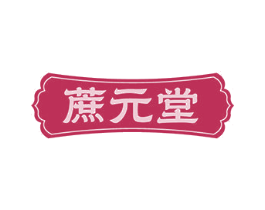蔗元堂 第35类广告贸易商标转让 注册号82429471