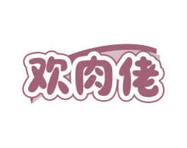 欢肉佬 第29类食品商标转让 注册号78571638